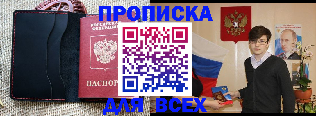 прописка 2025 в Светлогорске